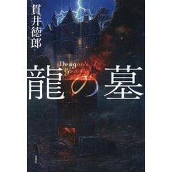龍の墓 [単行本]