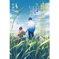 鬼人幻燈抄―平成編 泥中之蓮 [単行本]