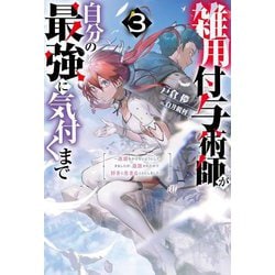 雑用付与術師が自分の最強に気付くまで〈3〉―迷惑をかけないようにしてきましたが、追放されたので好きに生きることにしました(Mノベルス) [単行本]