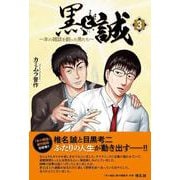 黒と誠　～本の雑誌を創った男たち～（３） [単行本]