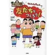 クレヨンしんちゃんの友だちをつくろう!(先生は教えてくれない!) [単行本]