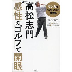 高松志門「感性のゴルフで開眼」―マンガでベストスコア更新! [単行本]