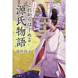 まるわかり!これからはじめる源氏物語 [単行本]