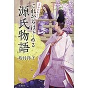 まるわかり!これからはじめる源氏物語 [単行本]