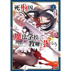 死刑囚、魔法学校にて教鞭を振るう<２>(マンガBANGコミックス) [コミック]