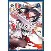 死刑囚、魔法学校にて教鞭を振るう<２>(マンガBANGコミックス) [コミック]