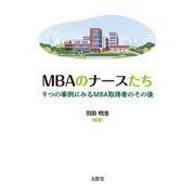 MBAのナースたち－9つの事例にみるMBA取得者のその後 [単行本]
