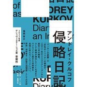 侵略日記 [単行本]