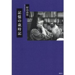 記憶の歳時記 [単行本]