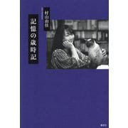 記憶の歳時記 [単行本]