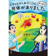むかしむかしあるところに、やっぱり死体がありました。(双葉文庫) [文庫]