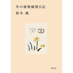 冬の植物観察日記 [単行本]