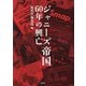 ジャニーズ帝国60年の興亡 [単行本]