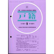 戸籍 2023年 09月号 [雑誌]