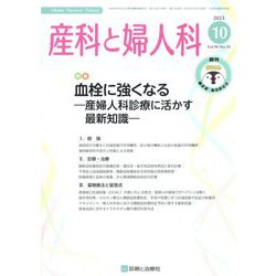 産科と婦人科 2023年 10月号 [雑誌]