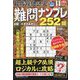 最高段位認定難問ナンプレ252 2023年 11月号 [雑誌]