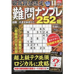 最高段位認定難問ナンプレ252 2023年 11月号 [雑誌]