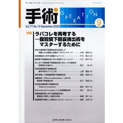 手術 2023年 09月号 [雑誌]