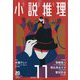 小説推理 2023年 11月号 [雑誌]