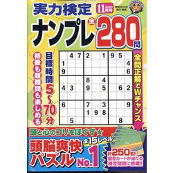実力検定ナンプレ 2023年 11月号 [雑誌]