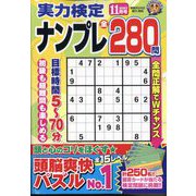 実力検定ナンプレ 2023年 11月号 [雑誌]