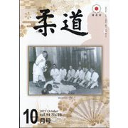 柔道 2023年 10月号 [雑誌]