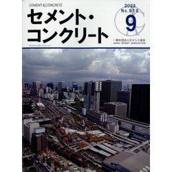 Cement Concrete （セメント コンクリート） 2023年 09月号 [雑誌]