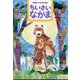 ちいさいなかま 2023年 11月号 [雑誌]