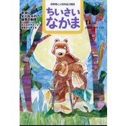 ちいさいなかま 2023年 11月号 [雑誌]