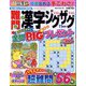 難問漢字ジグザグ 2023年 11月号 [雑誌]