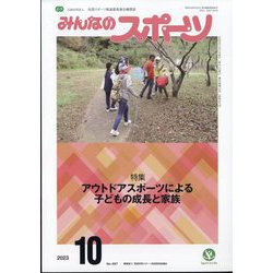 みんなのスポーツ 2023年 10月号 [雑誌]