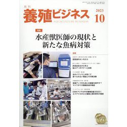 養殖ビジネス 2023年 10月号 [雑誌]