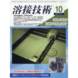 溶接技術 2023年 10月号 [雑誌]