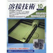溶接技術 2023年 10月号 [雑誌]