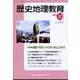 歴史地理教育 2023年 10月号 [雑誌]