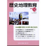 歴史地理教育 2023年 10月号 [雑誌]