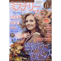 Mystery Blanc (ミステリーブラン) 2023年 11月号 [雑誌]