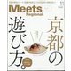 Meets Regional (ミーツ リージョナル) 2023年 11月号 [雑誌]