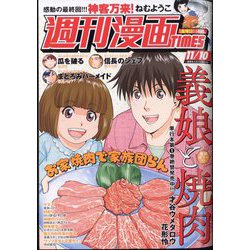 週刊漫画TIMES 2023年 11/10号 [雑誌]