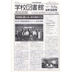 学校図書館速報版 2023年 09月号 [雑誌]