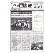 学校図書館速報版 2023年 09月号 [雑誌]