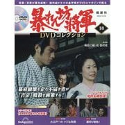 暴れん坊将軍DVDコレクション 2023年 10/24号 （10号） [雑誌]