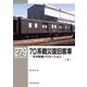 70系戦災復旧客車〈下〉―その形態バリエーション(RM LIBRARY) [単行本]