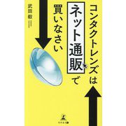 コンタクトレンズはネット通販で買いなさい [新書]