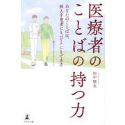 医療者のことばの持つ力―あなたのことばは、病人を患者にも"ひと"にもできる [単行本]