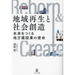 地域再生と社会創造―未来をつくる地方建設業の使命 [単行本]