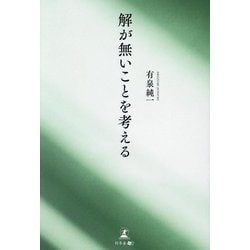 解が無いことを考える [単行本]