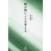 解が無いことを考える [単行本]