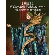 ヨドバシ.com - 氷川きよし／氷川きよし デビュー20周年記念コンサート 