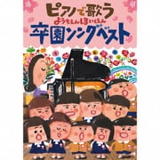 ピアノで歌う ようちえんほいくえん 卒園ソングベスト